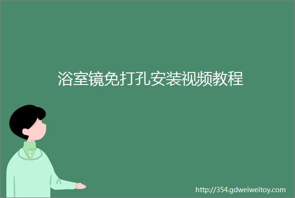 浴室镜免打孔安装视频教程