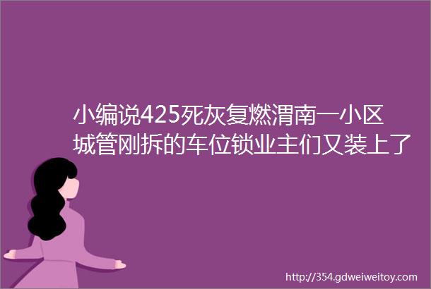 小编说425死灰复燃渭南一小区城管刚拆的车位锁业主们又装上了