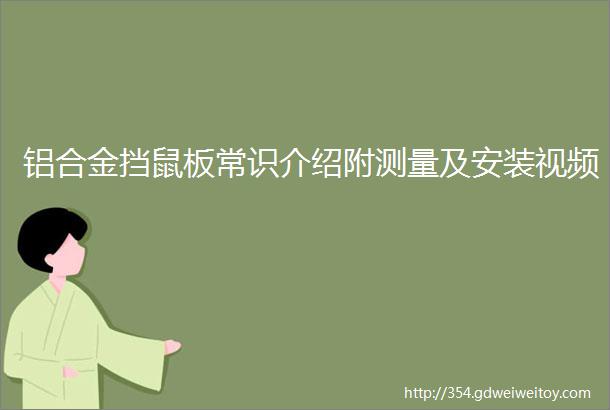 铝合金挡鼠板常识介绍附测量及安装视频