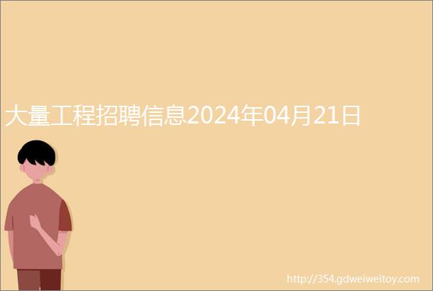 大量工程招聘信息2024年04月21日