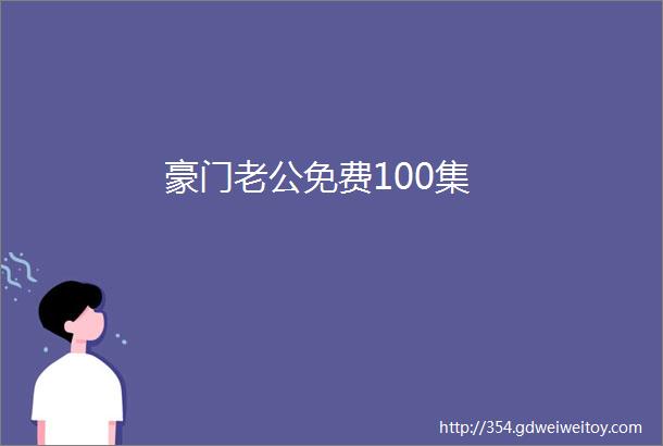 豪门老公免费100集