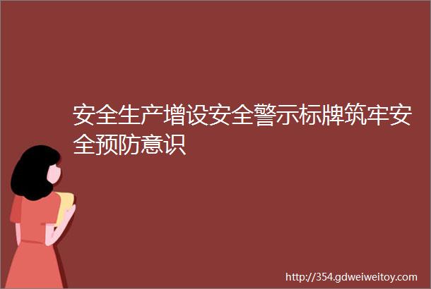 安全生产增设安全警示标牌筑牢安全预防意识